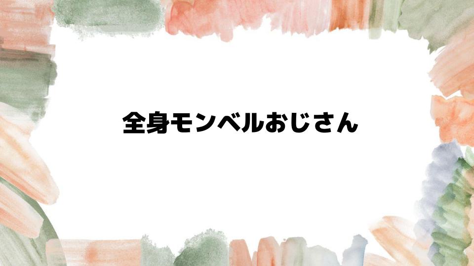 全身モンベルおじさんの魅力と現実